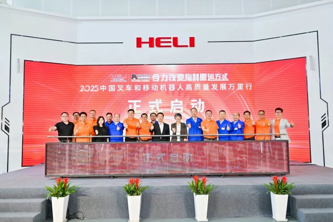 合力改變物料搬運方式--合力 ? 中叉網(wǎng) | 2025中國叉車和移動機器人高質(zhì)量發(fā)展萬里行”活動在合力總部啟航